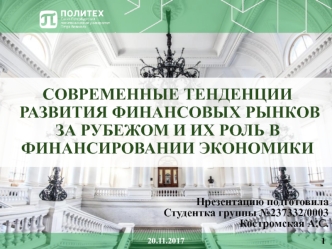 Тенденции развития финансовых рынков за рубежом и их роль в финансировании экономики