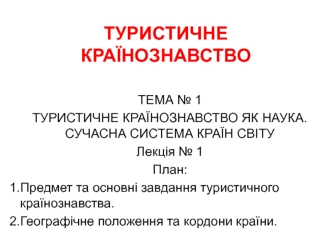 Туристичне країнознавство, як наука.. Сучасна система країн світу. (Тема 1)