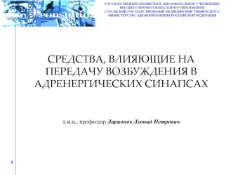 Средства, влияющие на передачу возбуждения в адренергических синапсах