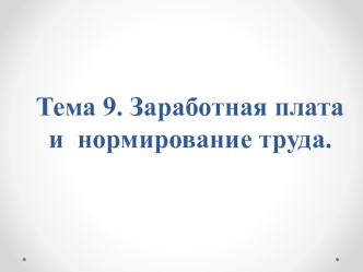 Заработная плата и нормирование труда