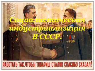 Индустриализация в СССР в 1930-е годы