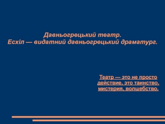 Давньогрецький театр. Есхіл — видатний давньогрецький драматург