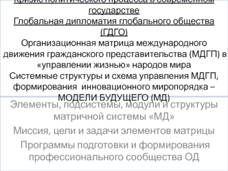 Кризис политического процесса в современном государстве. Глобальная дипломатия глобального общества (ГДГО)