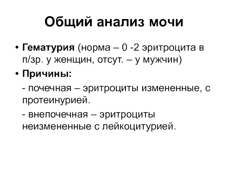 Эритроцитурия. Эритроциты в моче норма у женщин. Норма эритроцитов в моче у женщин после 60. Неизменённые эритроциты в моче причины. Норма эритроцитов в моче у женщин после 30.