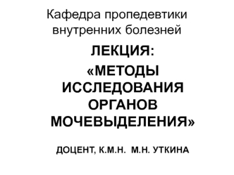 Методы исследования органов мочевыделения