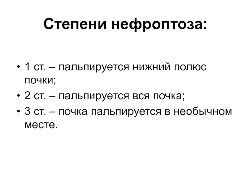 Нефроптоз почек 1 степени