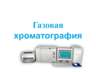 Газовая хроматография