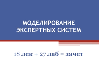Моделирование экспертных систем. Особенности и признаки интеллектуальности информационных систем