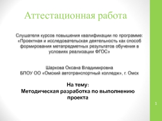 Аттестационная работа. Методическая разработка по выполнению проекта