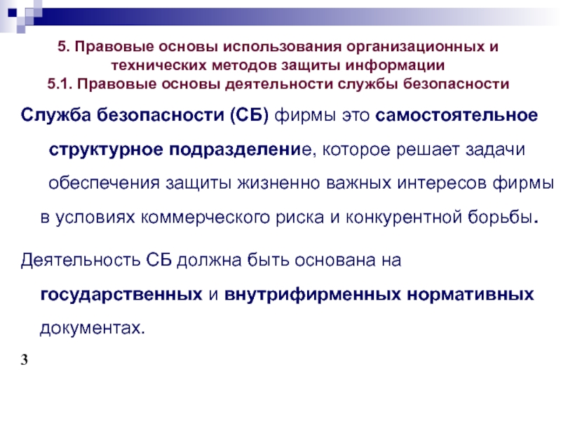 Основы эксплуатации. Законодательные и правовые основы защиты информации. Правовые основы использования технических средств. Правовая основа правовой защиты информации. Правовые основы защиты информации. Заключение.