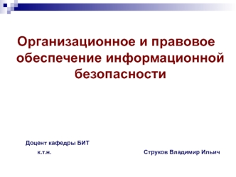 Правовые основы использования организационных и технических методов защиты информации (ОПОИБ, лекция 5.1)