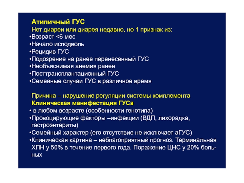 Гемолитико уремический синдром по утвержденным клиническим рекомендациям