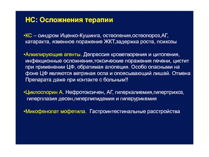 Осложнения терапии. Осложнения синдрома Иценко-Кушинга. Остеопороз при синдроме Иценко-Кушинга. Синдром Кушинга осложнение. Осложнения Иценко Кушинга.