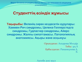 Өкпенің сирек кездесетін аурулары - Хаммен-Рич синдромы, Целена-Геллерстедта синдромы, Гудпасчер синдромы, Айерс синдромы