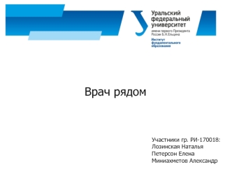 Врач рядом