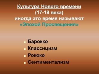 Культура Нового времени (17-18 века)