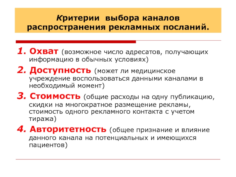 Выбор канала. Рекламные обращения и каналы их распространения.