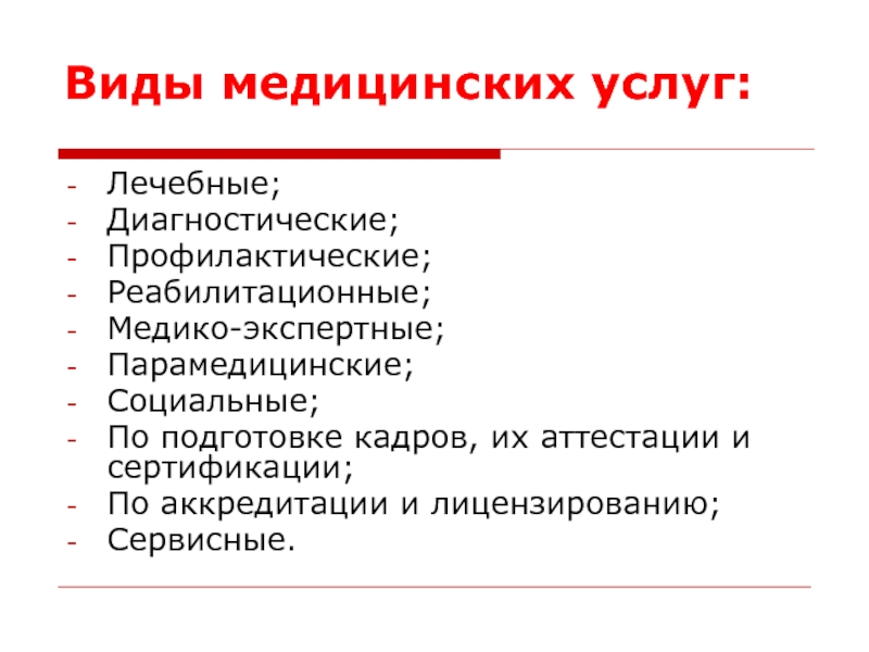 Типы медицинских. Виды медицинских услуг. Виды мед услуг.