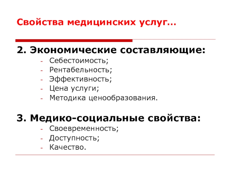 Признаки услуги. Свойства медицинских услуг. Экономические составляющие медицинских услуг. Медико-социальные свойства медицинских услуг. Рентабельность медицинских услуг.