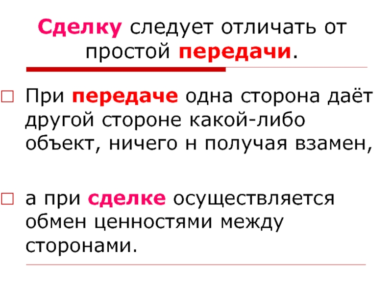 Сделка обмена. Чем сделка отличается от простого обмена. Чем отличается обмен от сделки. Сделка-обмен это. Виды сделок в маркетинге.