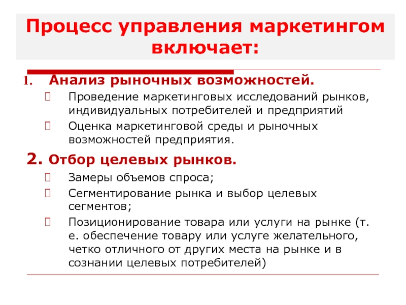 Проведение маркетинговых исследований. Анализ рыночных возможностей маркетинг. Процесс управления маркетингом включает:. Процесс анализа рыночных возможностей предприятия. Анализ маркетинговых возможностей на рынке.