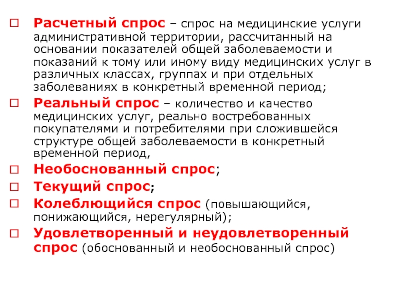 Виды медицинских услуг. Виды спроса на медицинские услуги. Спрос на медицинские услуги. Классификация видов спроса на медицинские услуги:. Виды спроса на мед услуги.