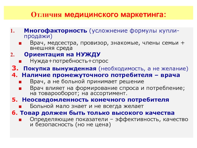 Отличие медицинской. Спрос и потребность отличия. Тренды медицинского маркетинга. Многофакторность. Маркетинговая среда в здравоохранении.