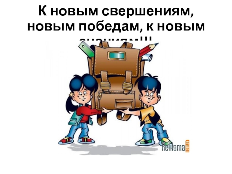 День успехов и побед. Вперед к новым свершениям. Электронное портфолио учащихся. Вперед к новым знаниям. Вперед к новым победам и свершениям.