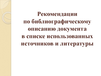 Рекомендации по библиографическому описанию документа, в списке использованных источников и литературы