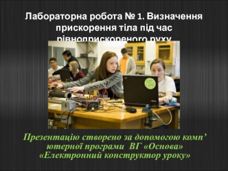 Визначення прискорення тіла під час рівноприскореного руху. Лабораторна робота