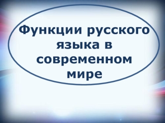 Функции русского языка в современном мире