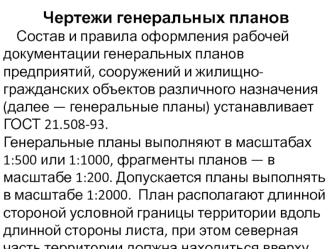 Чертежи генеральных планов