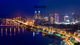 Город Днепр