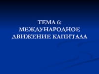 Международное движение капитала презентация