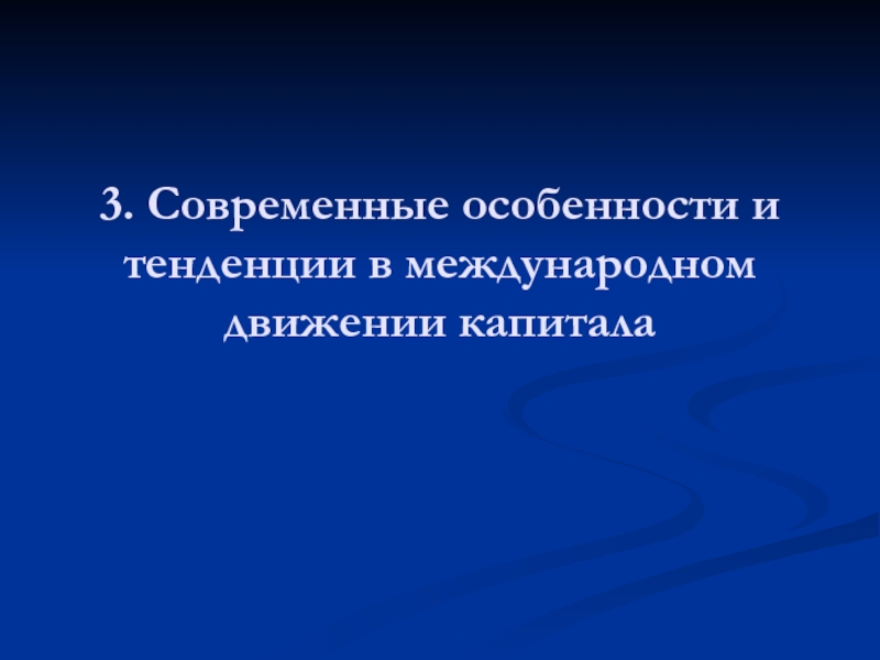 Реферат: Современные тенденции в международном движении капитала