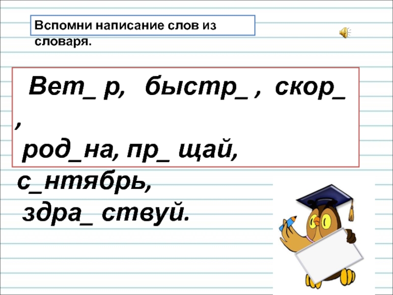 Вспомнить написание. Вспомнили написание слов. Помнить написание слова. Слово «вспомнить» орфография. Написание слова по представлению.