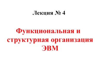 Функциональная и структурная организация ЭВМ