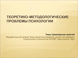 Теоретико-методологические проблемы психологии