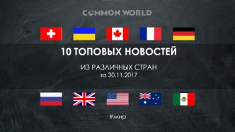 10 топовых новостей из различных стран