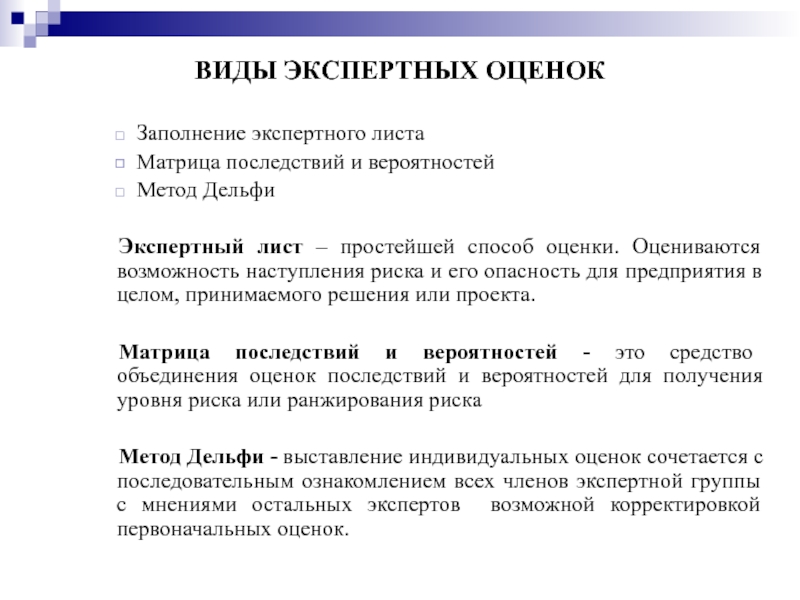 Экспертная оценка рисков