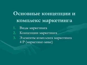 Концепции и элементы комплекса маркетинга