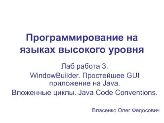 Лр 3. WindowBuilder. Простейшее GUI приложение на Java. Вложенные циклы. Java Code Conventions
