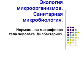 Экология микроорганизмов. Санитарная микробиология