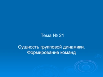 Сущность групповой динамики. Формирование команд