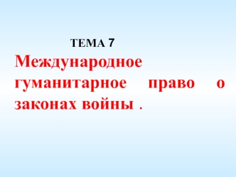 ОГП. Международное гуманитарное право о законах войны. (Тема 7.1)