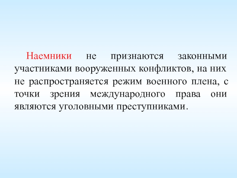 Участник законный. Законными участниками Вооруженных конфликтов являются:. Законные участники Вооруженных конфликтов. Режим военного плена в международном праве. Наемник это в международном праве.