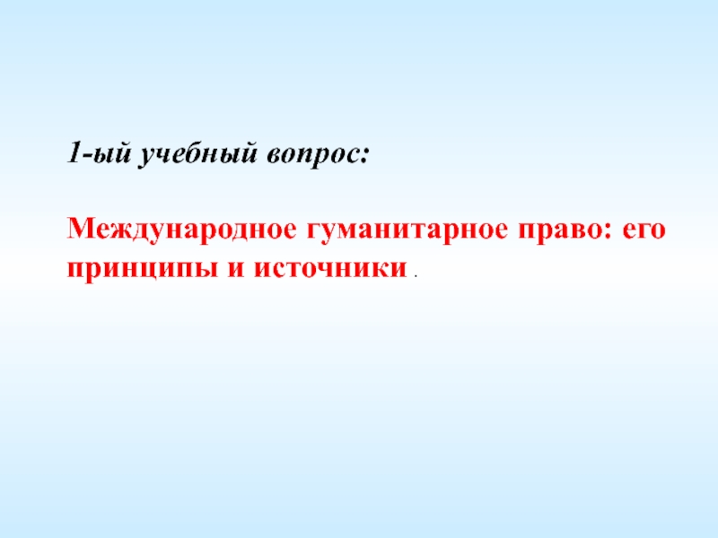 Международное гуманитарное право реферат. Актуальные вопросы по Международному праву. Международное гуманитарное право Мартенс.