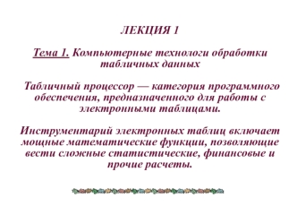 Ехсеl. Компьютерные технологи обработки табличных данных
