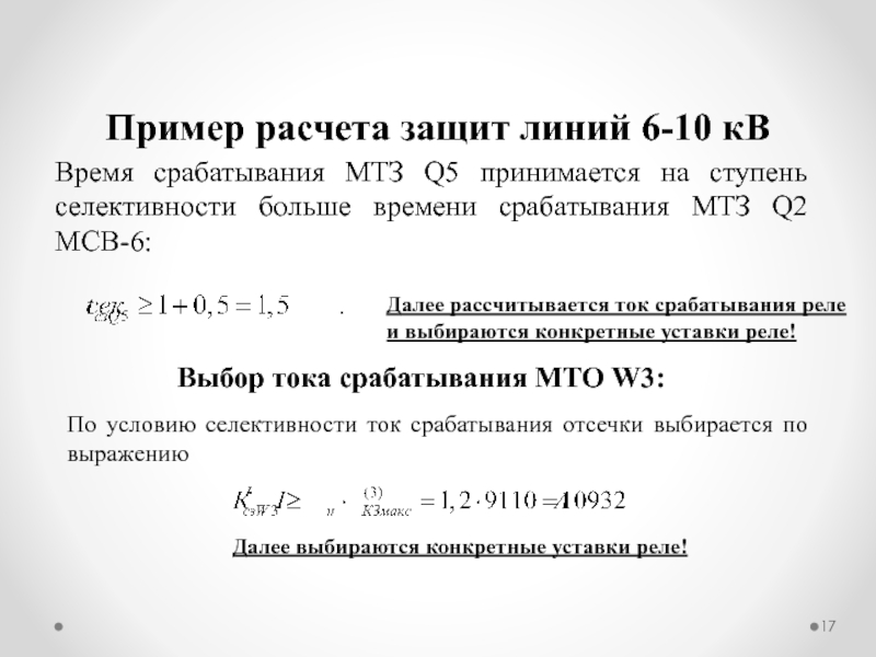 Расчет защиты. Ток срабатывания МТЗ формула. Ток уставки МТЗ. Ток срабатывания МТЗ. Расчет тока срабатывания МТЗ.