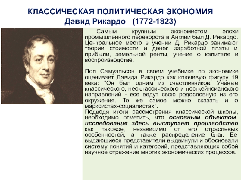 Классическая политическая экономия. Давид Рикардо теория. Экономическое учение д Рикардо. Д. Рикардо – экономист эпохи промышленного переворота. Давид Рикардо Промышленная революция.